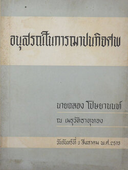 นายฉลอง โปษยานนท์ (เพชฌฆาต 003)