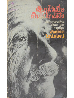 เขียนไว้เมื่อเป็นไม้ใกล้ฝั่ง