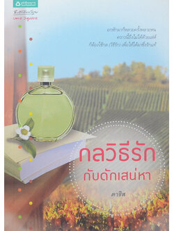 กลวิธีรัก กับดักเสน่หา