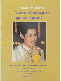 บทกวีเฉลิมพระเกียรติ สมเด็จพระเทพรัตนราชสุดาฯสยามบรมราชกุมารี