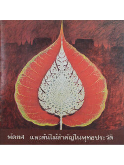 พัดยศ และต้นไม้สำคัญในพุทธประวัติ