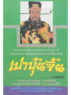 เปาบุ้นจิ้น (เล่ม 3)