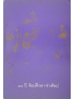 36 ปี ศิลปศึกษา-ช่างศิลป