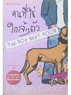 คนที่ใช่ใกล้ๆตัว THE Boy NEXT DOOR