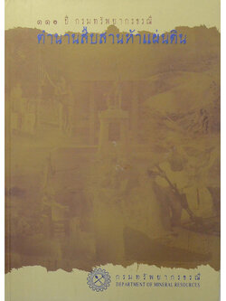 110 ปี กรมทรัพยากรธรณี ตำนานสืบสานห้าแผ่นดิน (ขายตามสภาพ)