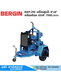 BERGIN BWP-200 เครื่องสูบน้ำ 8"x8" เครื่องดีเซล 65HP 7500L/min