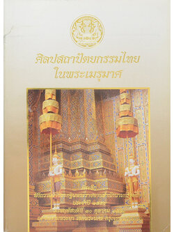 ศิลปสถาปัตยกรรมไทยในพระเมรุมาศ (ขายตามสภาพ)