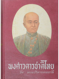 พงศาวดารชาติไทย (เล่ม 2)
