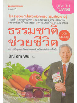 ธรรมชาติช่วยชีวิต ฉบับปรับปรุง