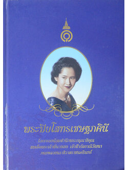 พระปิยโสทรเชษฐภคินี