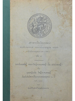 พงศาวดารเรื่องไทยรบพะม่า (เล่ม 1 / ขายตามสภาพ)