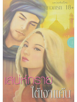 เสน่ห์ทรายใต้เงาแค้น (เล่มเดียวจบ)