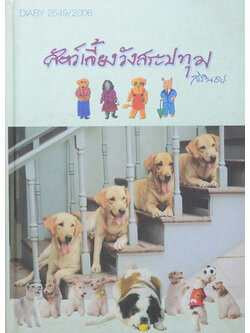 สัตว์เลี้ยงวังสระปทุม (สมุดบันทึก)