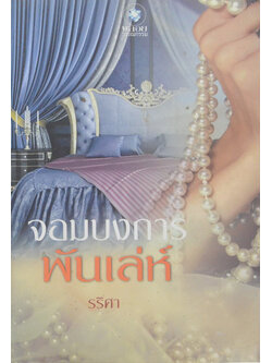 จอมบงการพันเล่ห์