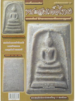 พระสมเด็จไทย