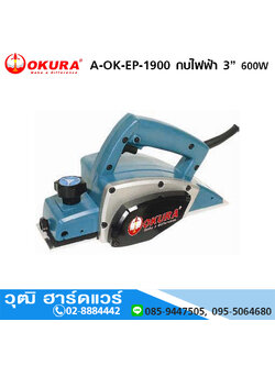 OKURA A-OK-EP-1900 กบไฟฟ้า 3นิ้ว 600W