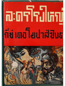ละครโรงใหญ่ (ตำหนิ) (หน้าแรก-หน้า 26 ชำรุดดูตามภาพประกอบ)