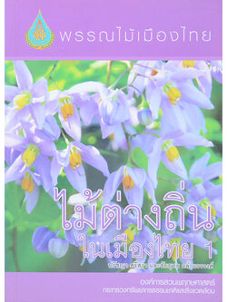 พรรณไม้เมืองไทย: ไม้ต่างถิ่นในเมืองไทย 1 (ขายตามสภาพ)