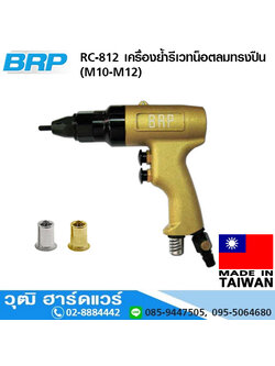 BRP RC 812 เครื่องย้ำรีเวทน็อตลมทรงปืน (M10-M12)