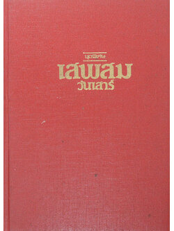 เสพสมวันเสาร์ (ขายตามสภาพ)