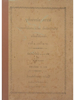 อุภัยพากย์สงเคราะห์ (ภาคที่ 1 และที่ 2 จบ) (ขายตามสภาพ)