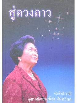 “สู่ดวงดาว” อัตชีวประวัติ คุณหญิงทองก้อน จันทวิมล