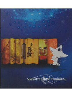 พัฒนาการสื่อสารแห่งสยาม