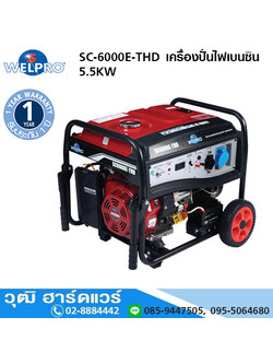 WELPRO SC-6000E-THD เครื่องปั่นไฟเบนซิน 5.5KW