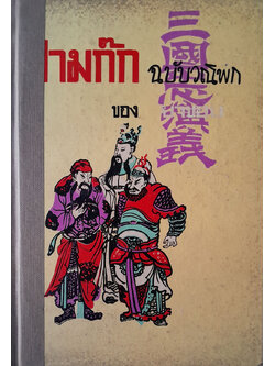 สามก๊ก ฉบับวณิพก (ภาค 1)