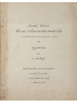 ประเพณี นิติธรรม พิธี และ การถือลางบางอย่างของชาวเรือ -กฎแห่งกรรม
