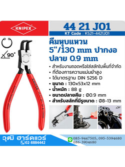 KNIPEX 44 21 J01 คีมหนีบแหวน 5" ปลายงอ ปลาย 0.9mm