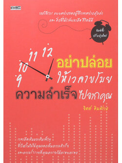 อย่าปล่อยให้เวลาขโมยความสำเร็จไปจากคุณ