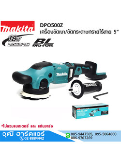 MAKITA DPO500Z เครื่องขัดเงา/ขัดกระดาษทรายไร้สาย 5" 18V (เครื่องเปล่า)
