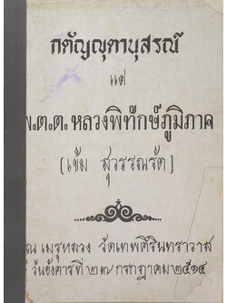 กตัญญุตานุสรณ์ (คู่มือพ่อบ้านแม่เรือน “กฤตลักษณ์”เดิม)