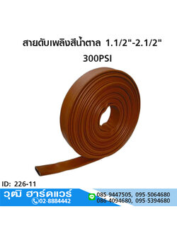 สายดับเพลิงสีน้ำตาล 1.1/2"-2.1/2"