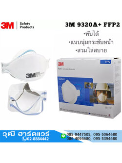 3M 9320A+ หน้ากากป้องกันฝุ่น+ฟูมโลหะ มาตรฐาน FFP2,94% สามารถใส่ซ้ำได้หลายครั้ง