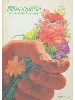 สีสันของชีวิต