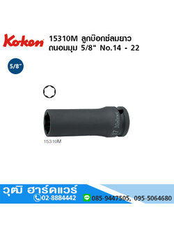 KOKEN 15310M ลูกบ๊อกซ์ลมยาว ถนอมมุม 5/8" No.14 - 22