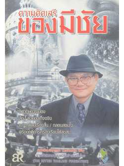 ความคิดเสรีของมีชัย