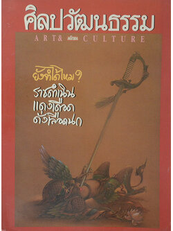 ศิลปวัฒนธรรม ปีที่ 14 ฉบับที่ 7 พฤษภาคม 2536