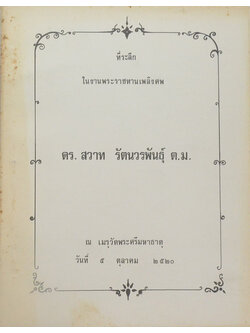 ดร.สวาท รัตนวรพันธุ์ (ปูนาในประเทศไทย)