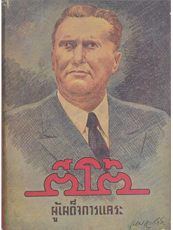 ตีโต้ ผู้เผด็จการแคระ