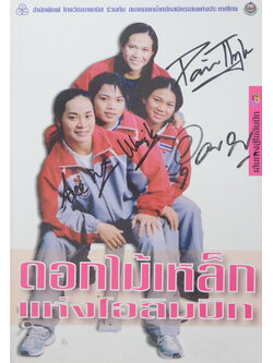 ดอกไม้เหล็กแห่งโอลิมปิก