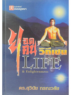 ยอดคนวิถีเซน Life & Enlightenment