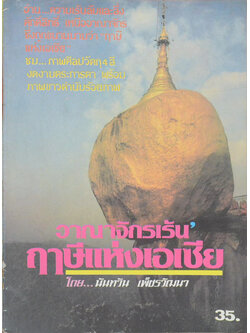 อาณาจักรเร้น’ ฤาษีแห่งเอเชีย