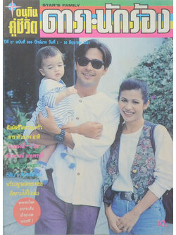 อนุทินคู่ชีวิต ดารา-นักร้อง ปีที่ 27 ฉบับที่ 395 มิถุนายน 2537