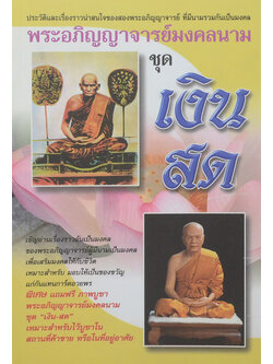 พระอภิญญาจารย์มงคลนาม ชุด เงิน-สด