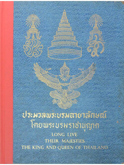 ประมวลพระบรมฉายาลักษณ์