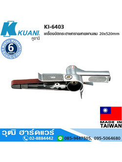 KUANI KI-6403 เครื่องขัดกระดาษทรายสายพานลม 20x520mm