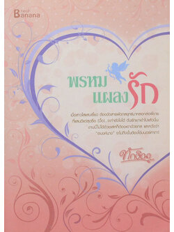 พรหมแผลงรัก